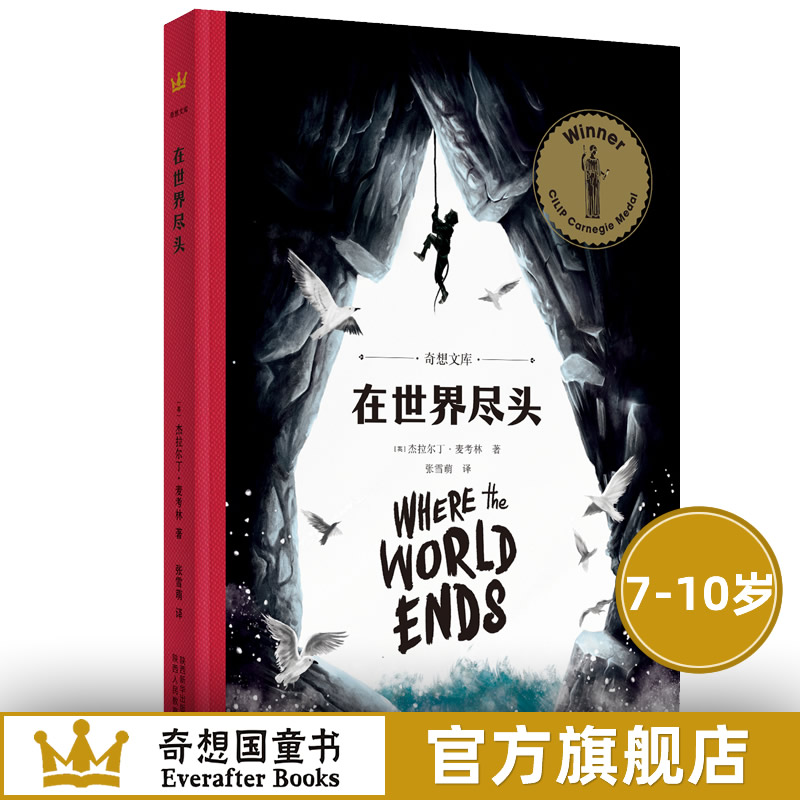 世界尽头奇想文库平装卡内基儿童