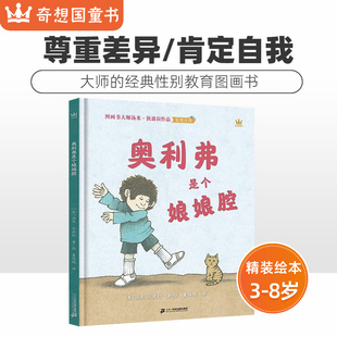 奇想国童书《奥利弗是个娘娘腔》3-8岁精装硬壳图画书大师汤米·狄波拉大师的经典性别教育图画书 鼓励孩子发现自我,让成长更自由
