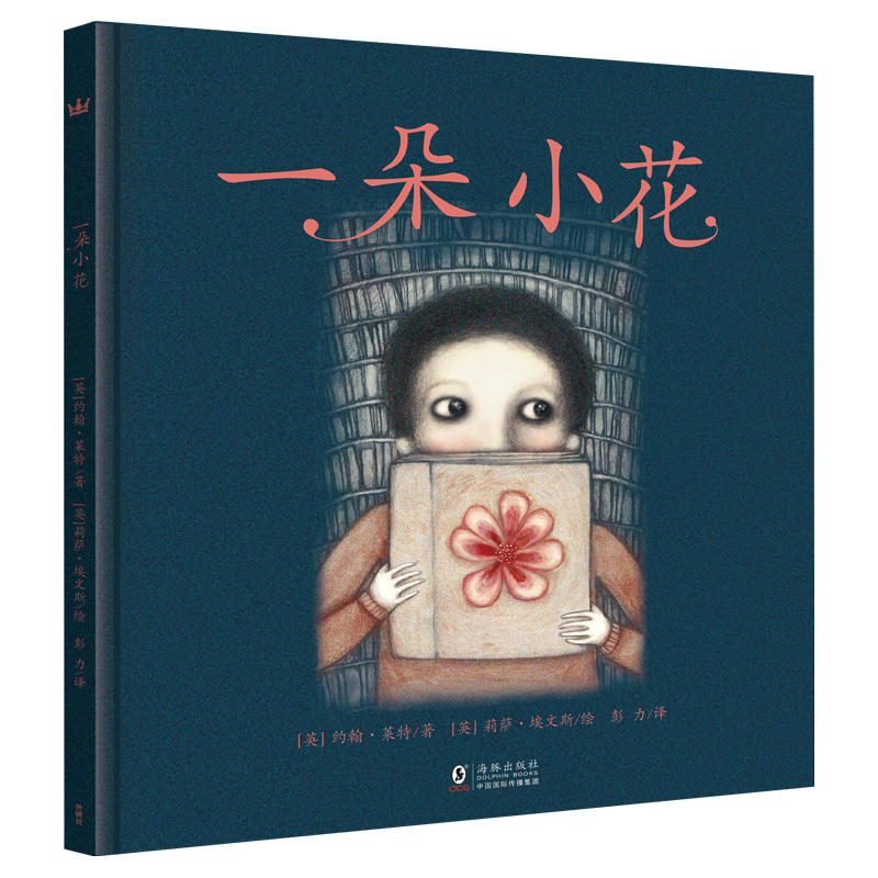 一朵小花 (奇想国童书)精装  正版