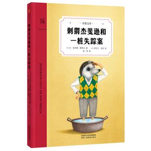 奇想文库 平装 国际林格伦纪念奖得主穆莱瓦新作 12岁适读 刺猬杰斐逊和一桩失踪案