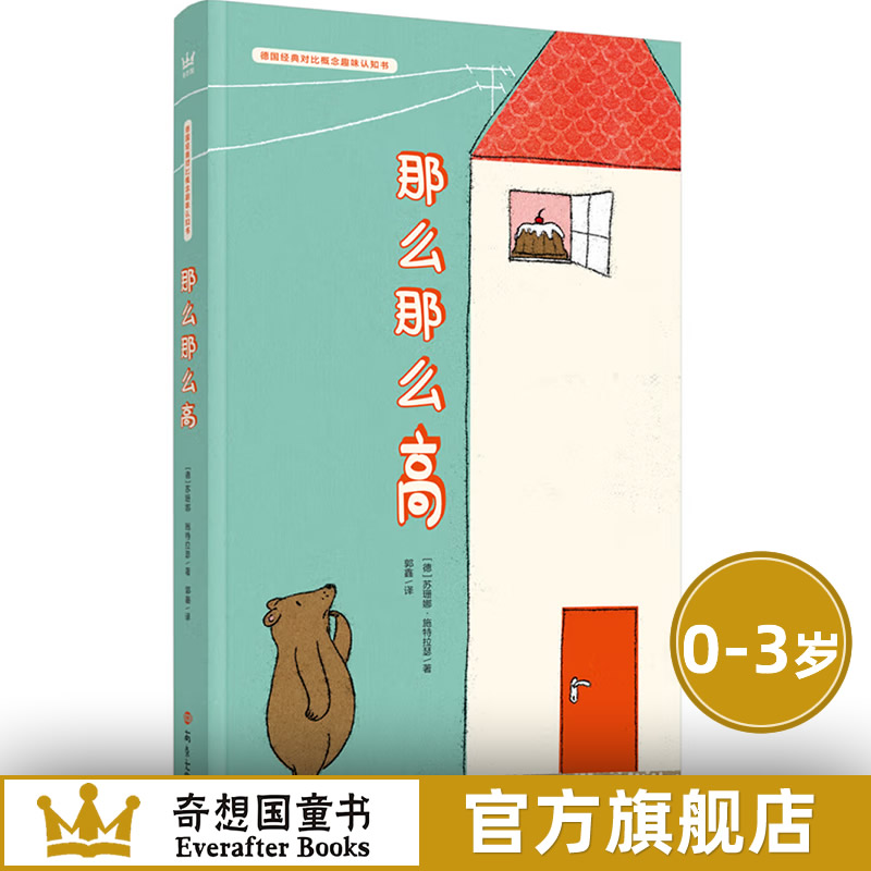 正版 奇想国童书 德国经典对比概念趣味认知书：那么那么高 0-3岁儿童启蒙童书读物低幼启蒙 少儿 帮助0-3岁宝宝轻松认知对比概念