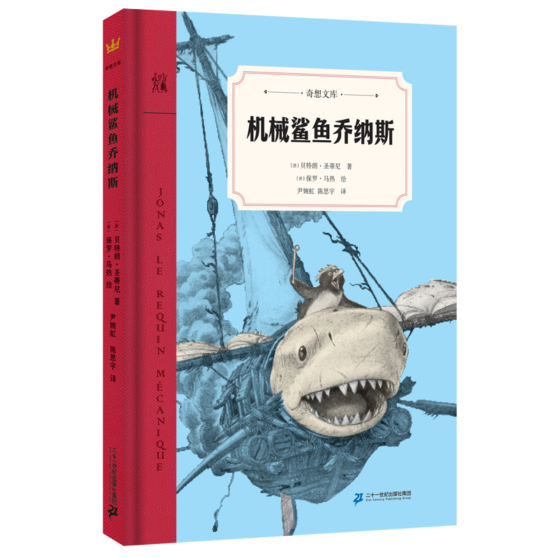 奇想国童书机械鲨鱼乔纳斯非注音