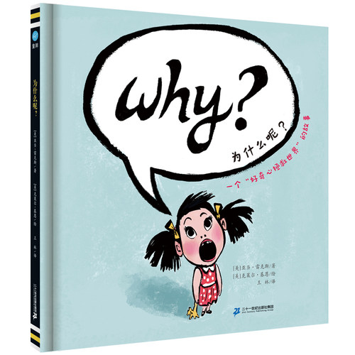 为什么呢？奇想国童书3-8岁精装绘本图画书幼儿园儿童宝宝故事书一部“小不点儿战胜大坏蛋”的爆笑幽默剧 人生价值梦想亲子关系书