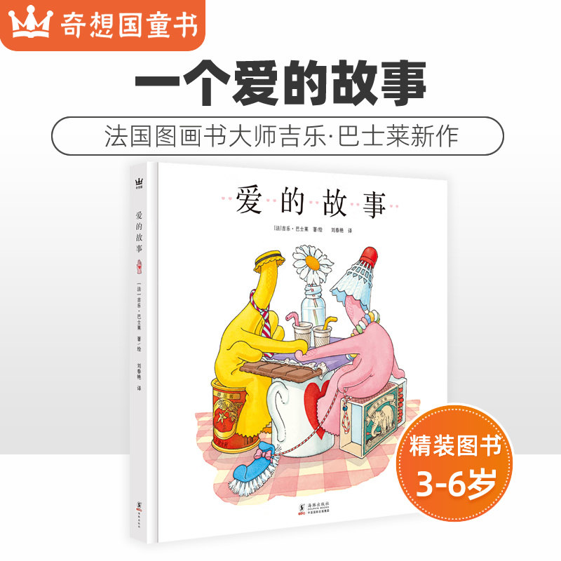 奇想国童书爱的故事绘本