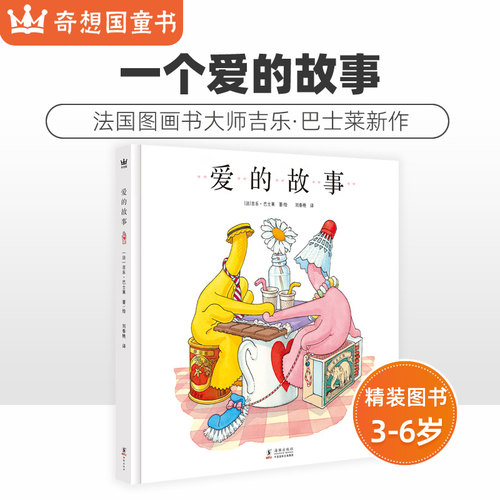 奇想国童书爱的故事绘本