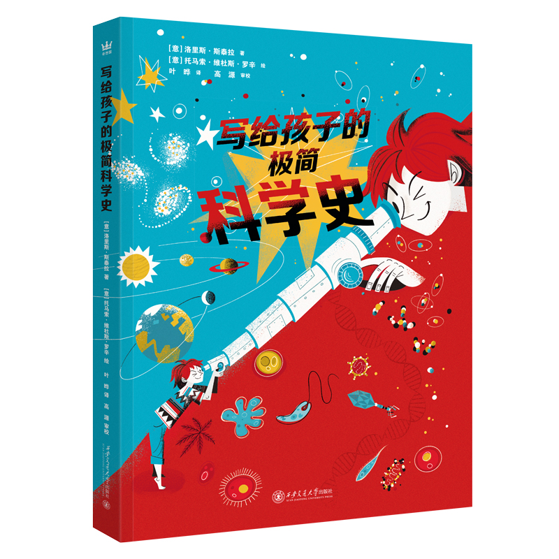 写给孩子的极简科学史（奇想国童书）了解自然界的基本规律，领略生命的复杂与美妙，启发好奇心和求知勇气  7-12岁适读