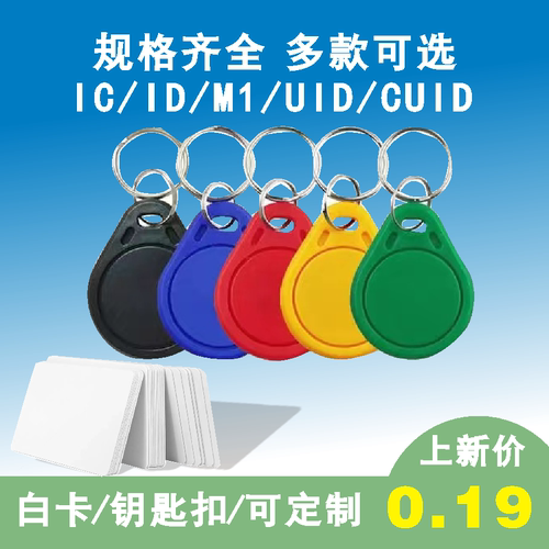 IC钥匙扣门禁卡M1复旦白卡复制卡