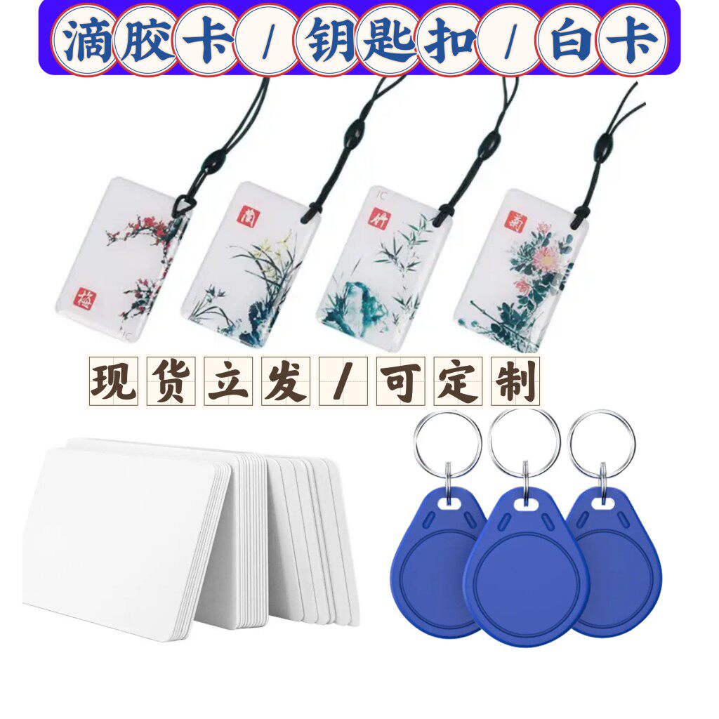 ic滴胶卡m1复旦白卡ic钥匙扣纽扣卡s50水滴卡滴胶门禁卡定制图案
