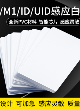IC复旦M1白卡S50芯片卡ID白卡ic会员卡F08门禁TK4100定制图案