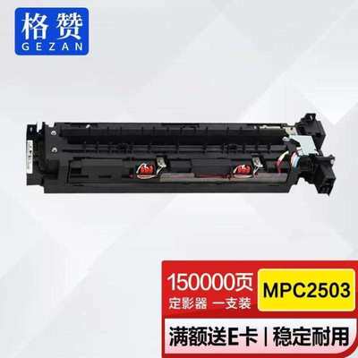 格赞MPC2503定影器黑色适用理光mpc2011sp粉盒MPC2003SPC2004exSP