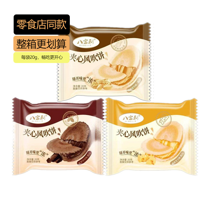 八宝利芝士夹心风吹饼麦芽可可夹心薄脆休闲解馋零食袋装20g小包,零食/坚果/特产,夹心饼干,淘宝优惠券,粉丝福利购,淘宝优惠卷