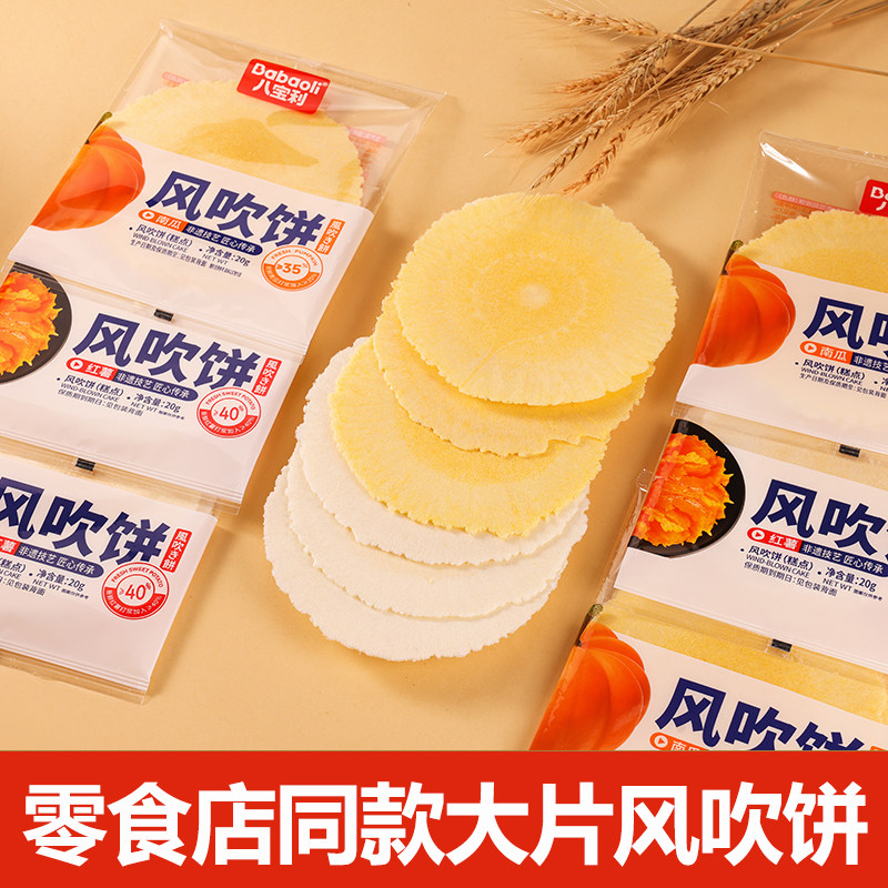 八宝利风吹饼大片红薯饼薄脆饼干超薄香薄脆代餐薄饼南瓜饼零食饼