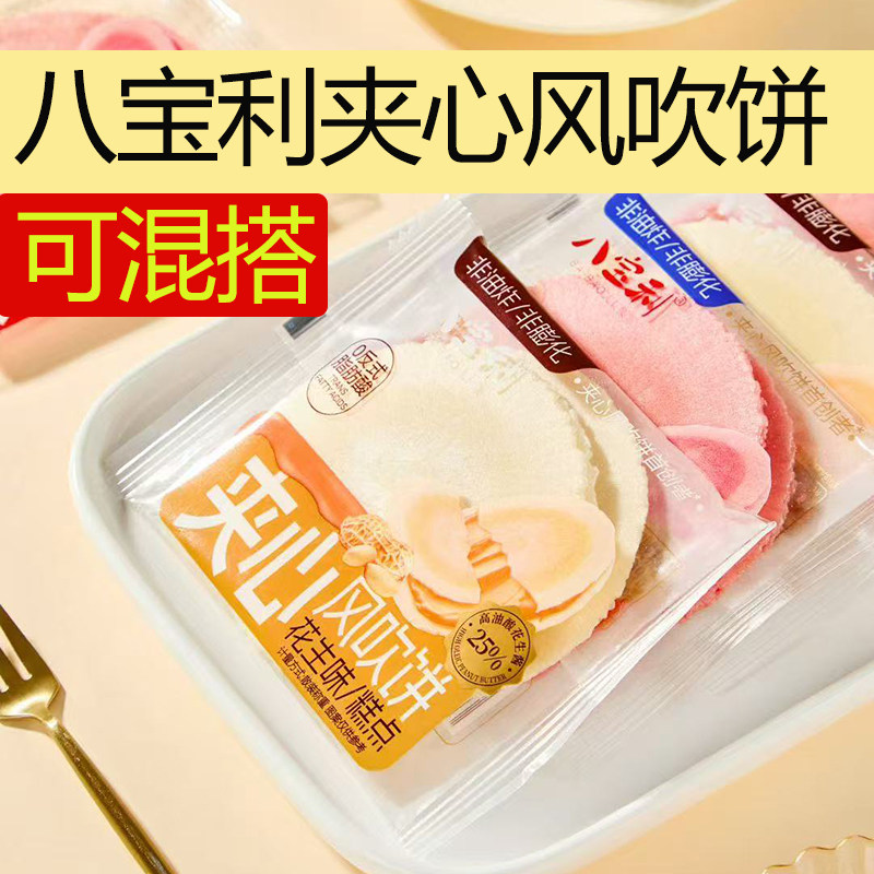 八宝利夹心风吹饼草莓味芝士味减糖下午茶花生味点心零食散装称重