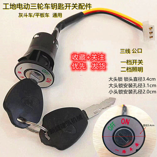 三轮车电门锁总成钥匙开关带灯控