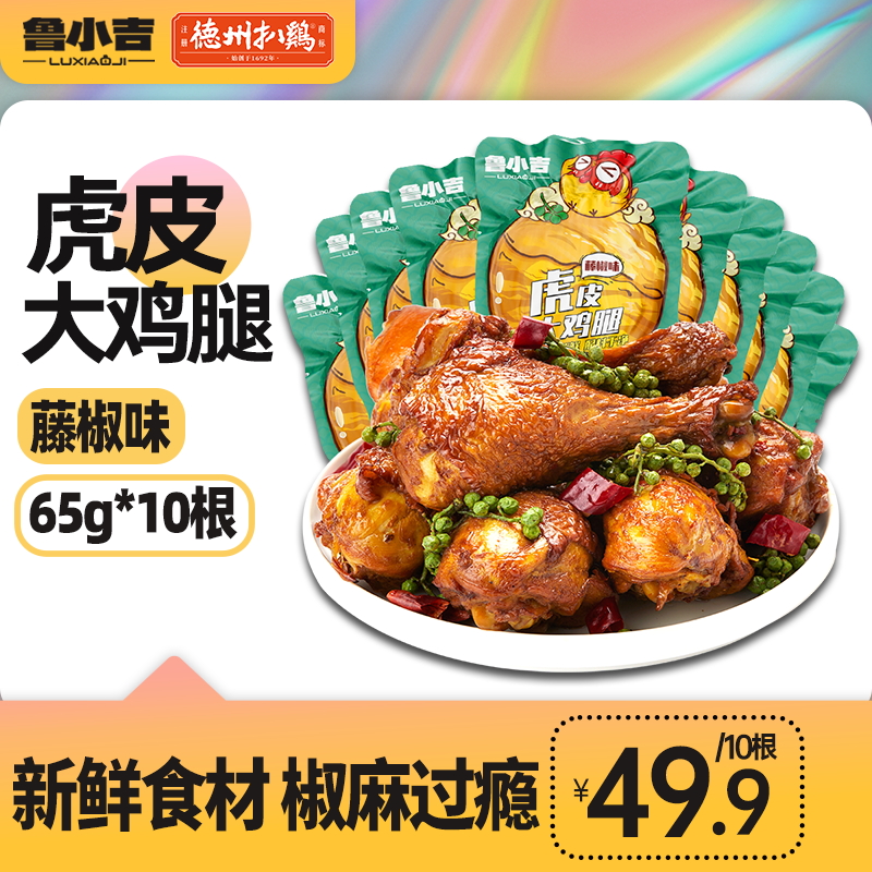 【热销爆款】德州扒鸡鲁小吉虎皮大鸡腿即食鸡肉零食营养早餐夜宵