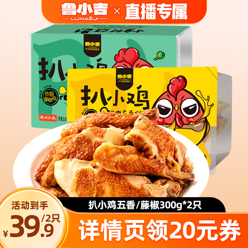 德州扒鸡鲁小吉扒小鸡300g*2只