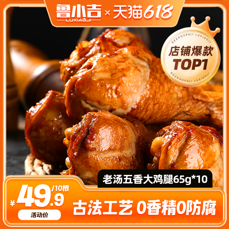 【镇店爆款】德州扒鸡鲁小吉老汤大鸡腿65g*10即食鸡肉休肉零食