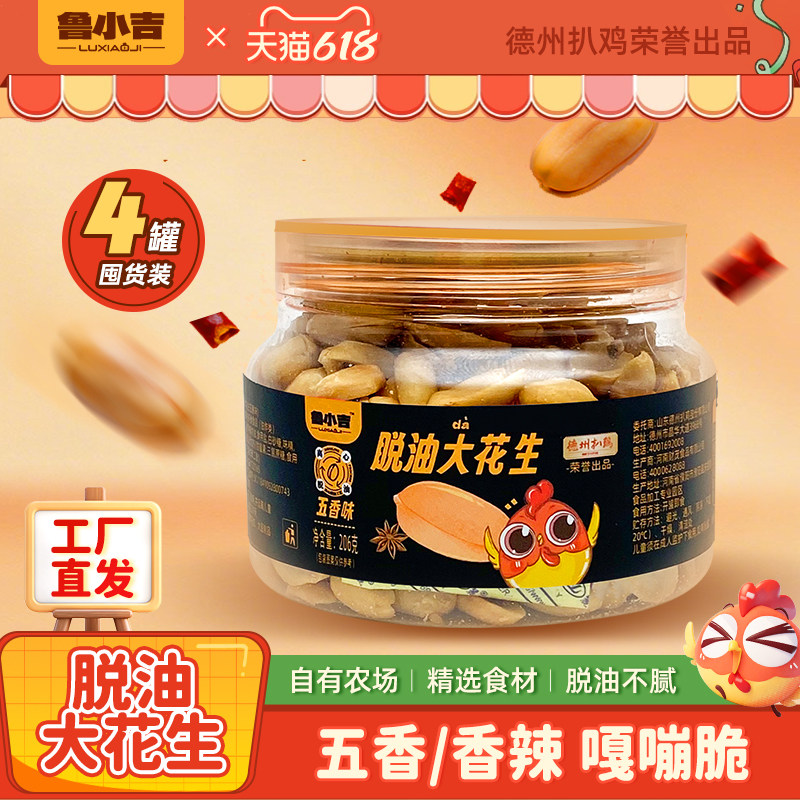德州扒鸡鲁小吉花生米4罐囤货装脱油大颗粒五香香辣下酒菜零食