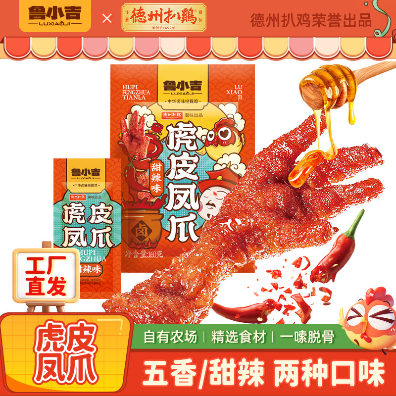 德州扒鸡鲁小吉虎皮凤爪甜辣五香