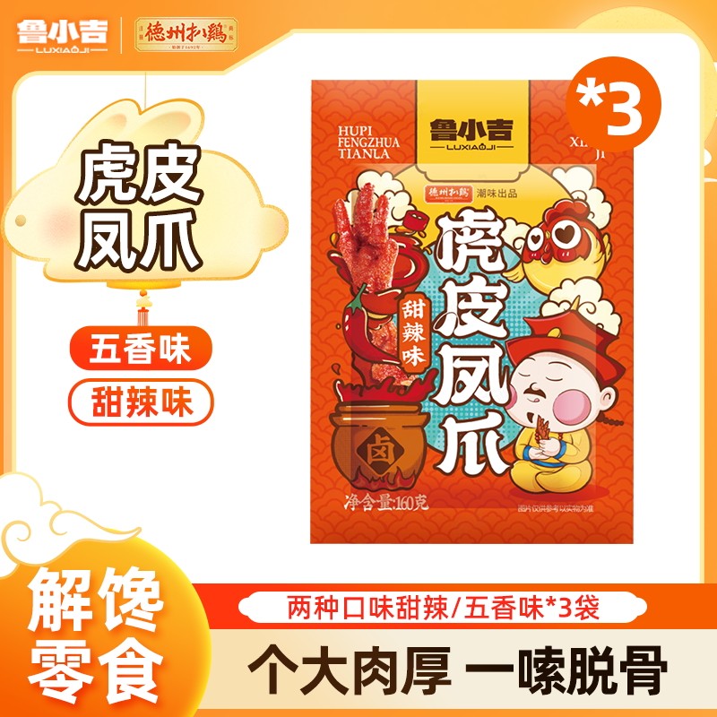 德州扒鸡鲁小吉虎皮凤爪*3袋