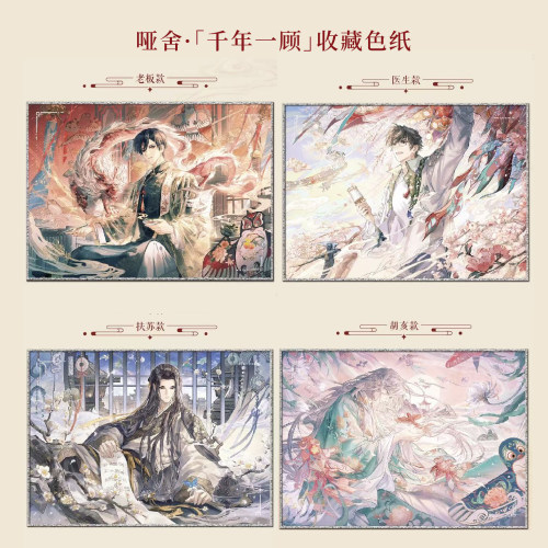 哑舍·千年一顾 收藏色纸知音漫客晓伯哑舍周边谷子明谷纸谷单领