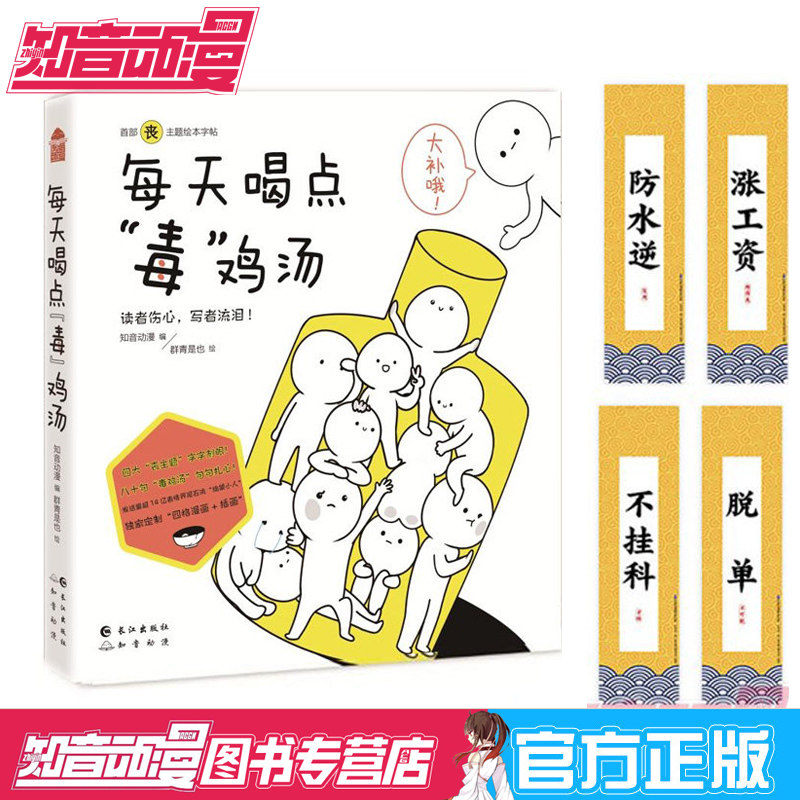 知音动漫客 丧主题绘本字帖四格幽默搞笑漫画插画 八十句毒鸡汤语录