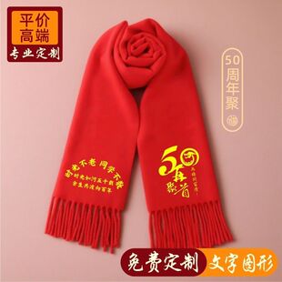50周年同学聚会红围巾中国红定制图案刺绣红色大红围脖印字LOGO