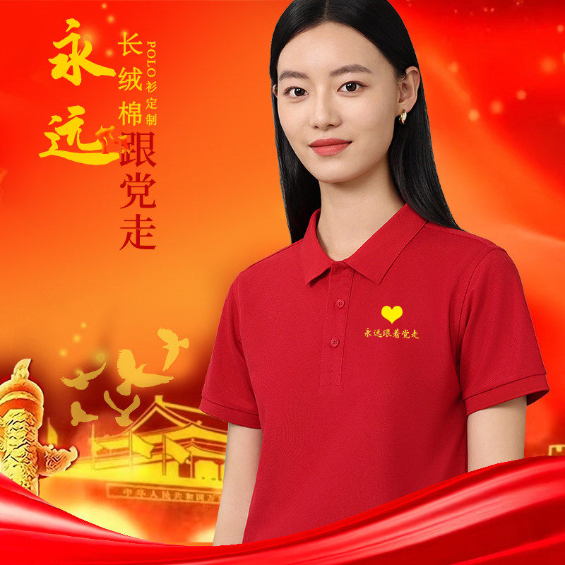 七一爱国T恤定制印logo党支部活动文化衫演出服永远跟党走polo衫