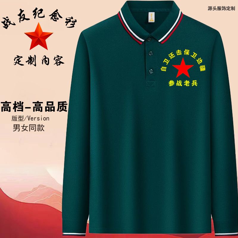 战友聚会98周年退役军人参战老兵纪念长袖纪念衫