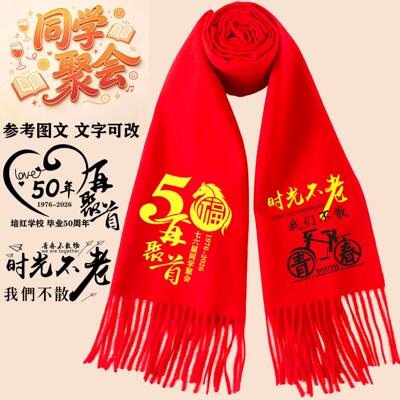 50周年同学聚会红围巾定制3040年再聚首中国红羊绒围巾印字刺绣