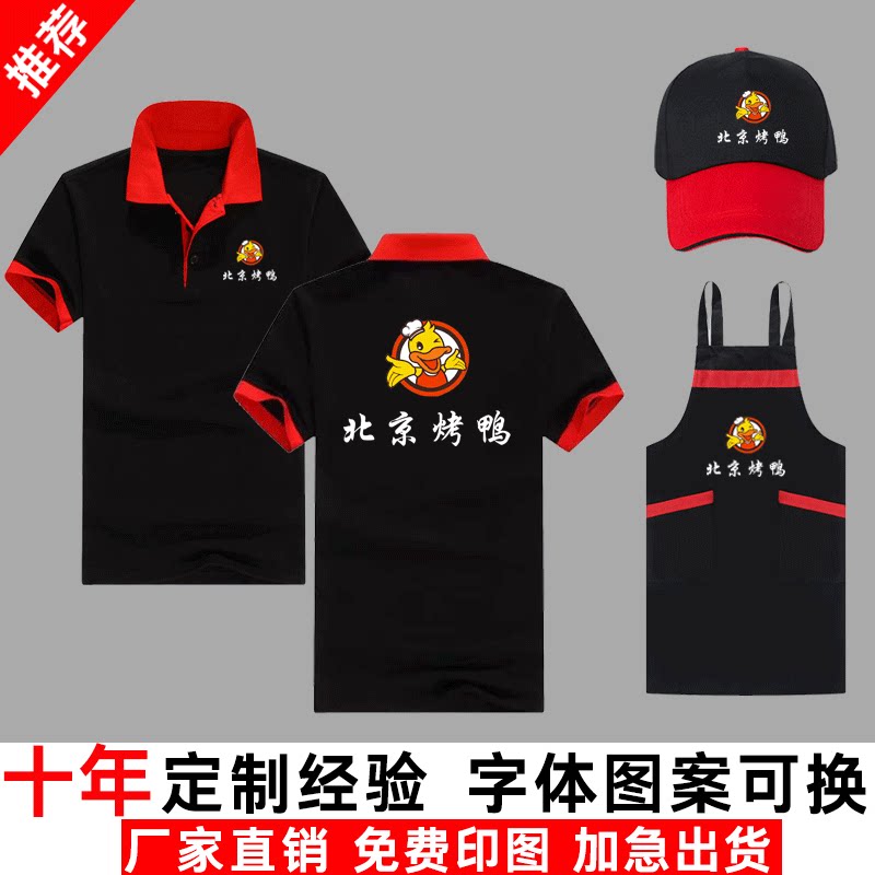 北京烤鸭夏装工作服短袖帽子围裙定制餐饮饭店服务员T恤广告衫