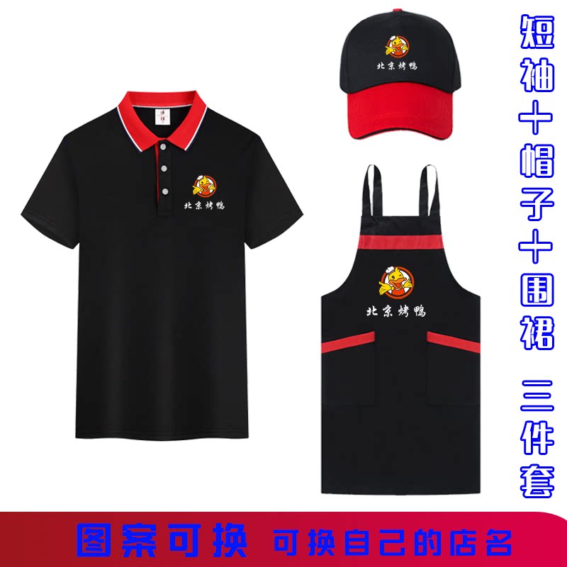 北京烤鸭夏装工作服短袖帽子围裙餐饮饭店服务员T恤广告衫