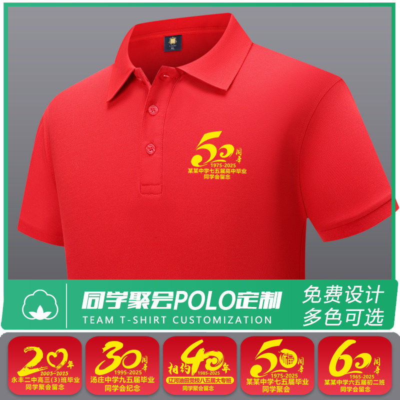 红色同学聚会T恤定制50周年POLO工作服短袖4030年同学会翻领印字