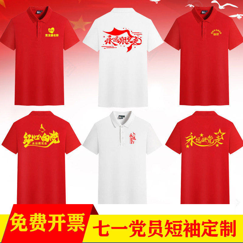 七一党员志愿者团建爱国短袖定制党支部翻领T恤Polo衫印字印logo