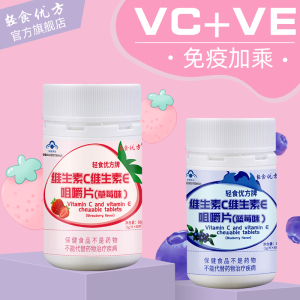 轻食优方维生素C咀嚼片VE维生素E维e官方正品蓝莓草莓口味随机发_维生素c