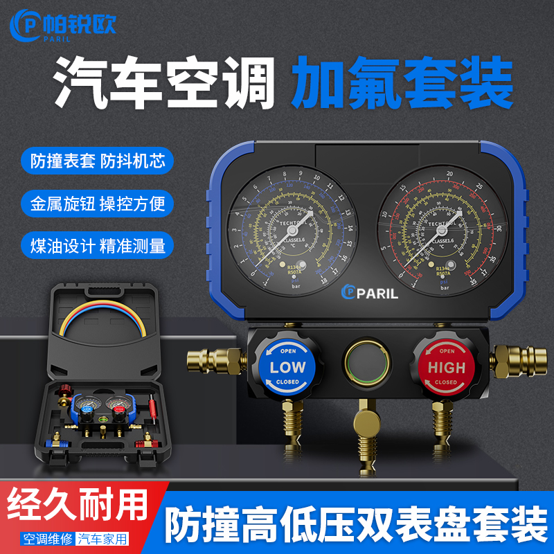 帕锐欧冷媒汽车加氟表雪种压力表家用变频空调双表阀空调工具套装