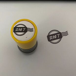 卖掉了印章卖不掉了印章发疯送同学朋友抽象搞笑手账礼物