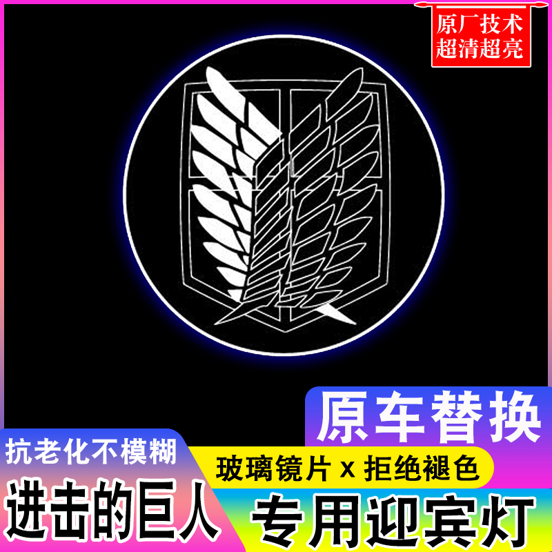 【进击的巨人迎宾灯】调查军团徽章奥迪吉利车门照地投影灯