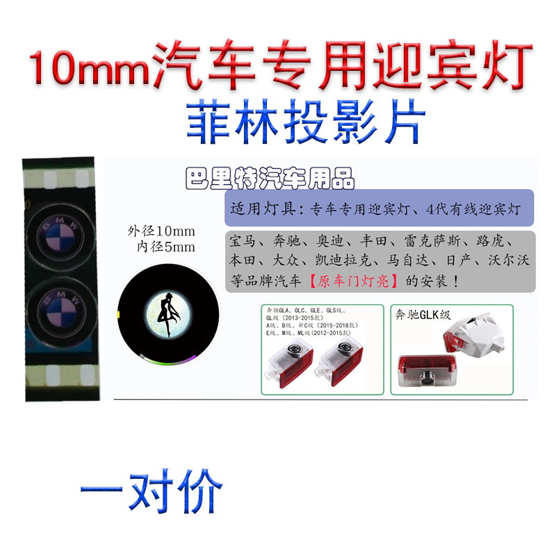 【10mm专用迎宾灯菲林投影片汽车氛围灯/装饰灯/