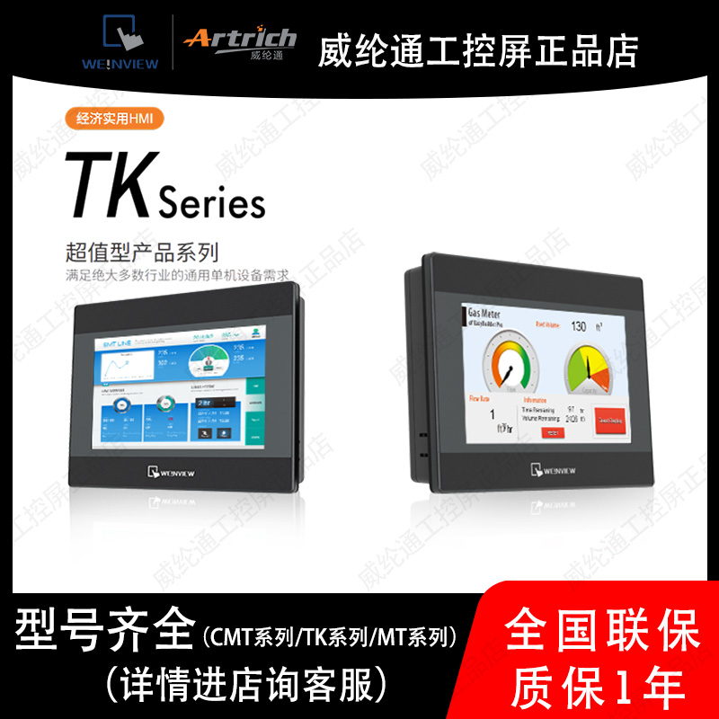 威纶通工控屏TK系列/iP系列/TK6072iP/8072iP/mt8052iP/8051iE