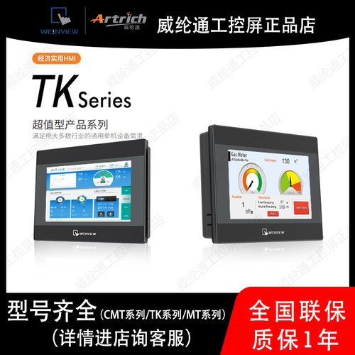 威纶通工控屏TK系列/iP系列/TK6072iP/8072iP/mt8052iP/8051iE