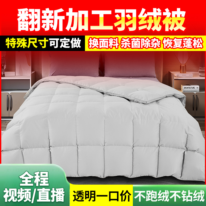 直播旧羽绒服改做被子羽绒被加工鹅绒被翻新定做95白鹅绒鸭绒被