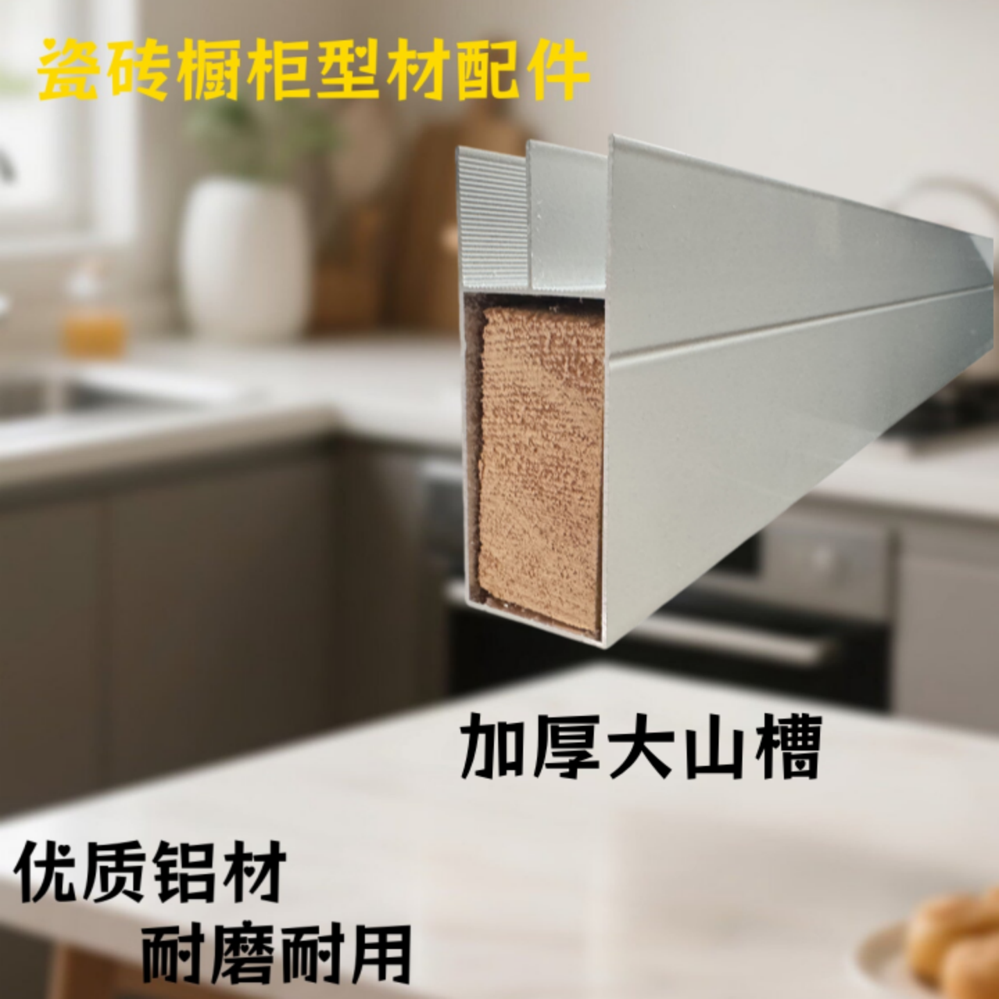 白色加厚铝合金大山槽灶台专用立柱瓷砖橱柜砖夹全套铝合金配件