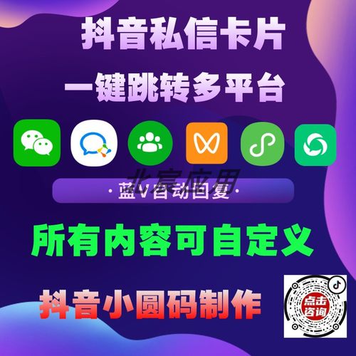 抖音私信卡片小圆码跳转微信无风险链接支持巨量广告投放