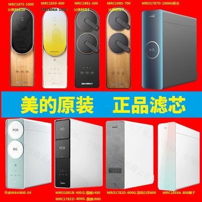 美的净水机滤芯原装正品
