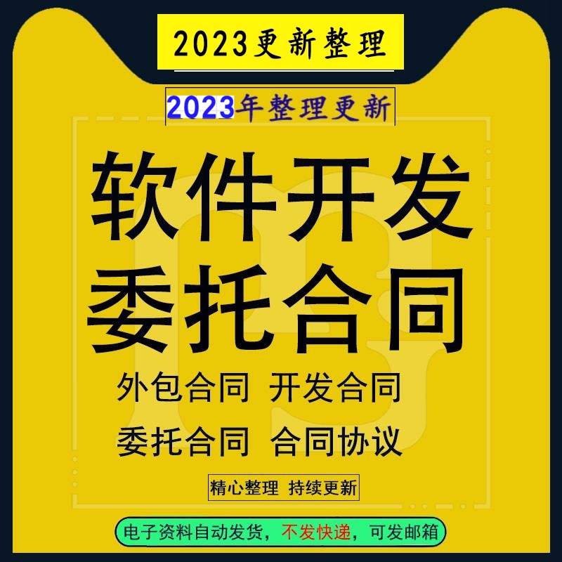 软件开发委托合同样本范本可编辑协议软件技术需求调研委托服务外包合同范本资料软件开发合同协议模板怎么样,好用不?