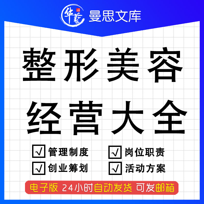 医疗机构医院整形美容经营大全创业筹划管理规章制度岗位职责成交实战话术营销活动方案培训资料注射培训课件使用感如何?