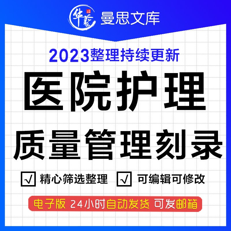 医院护理日常职责分工质量监测指标管理与整改措施持续改进检查反馈总结计划记录填写要求word模板资料模板