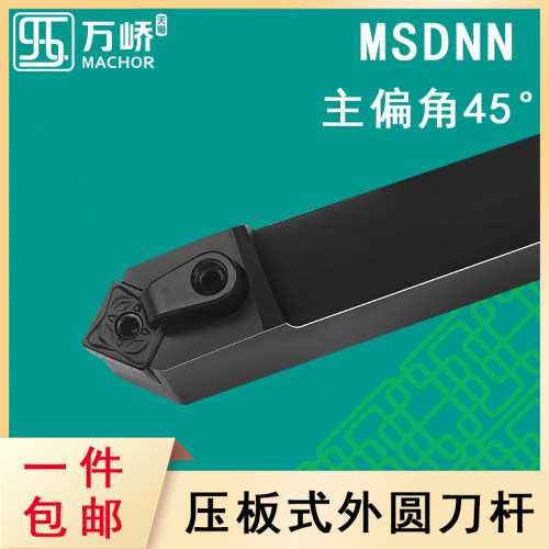 数控刀杆45度外圆压板式车刀杆MSDNN2020K12正方形刀片车床刀具