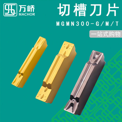 数控切槽刀片MGMN150/200/300
